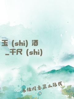 玉勢(shì)紅酒緬鈴