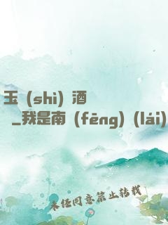 玉勢(shì)紅酒緬鈴