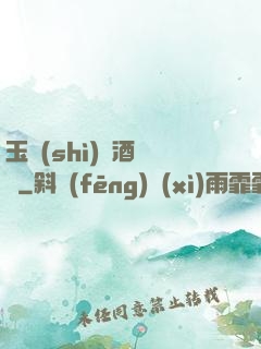 玉勢(shì)紅酒緬鈴