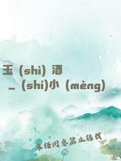 玉勢(shì)紅酒緬鈴