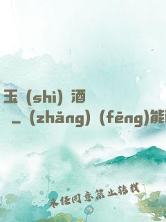 玉勢(shì)紅酒緬鈴