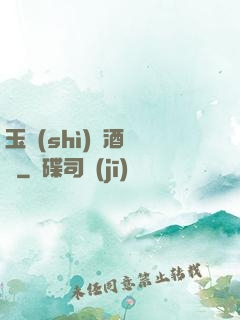 玉勢(shì)紅酒緬鈴
