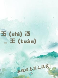 玉勢(shì)紅酒緬鈴