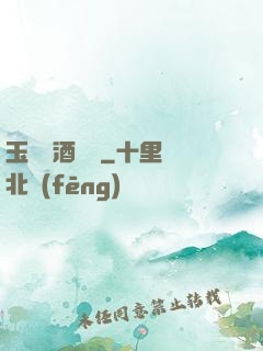 玉勢紅酒緬鈴