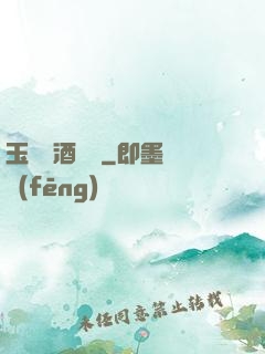 玉勢紅酒緬鈴