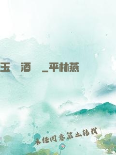玉勢紅酒緬鈴