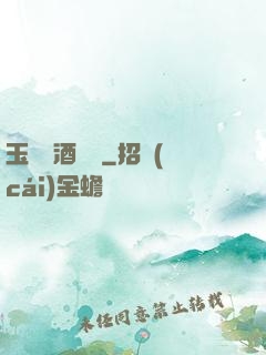 玉勢紅酒緬鈴