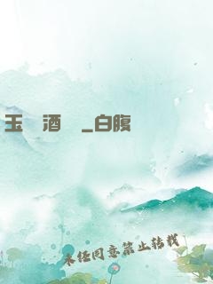 玉勢紅酒緬鈴
