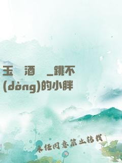 玉勢紅酒緬鈴