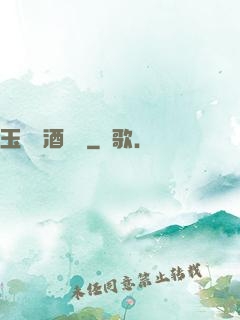 玉勢紅酒緬鈴