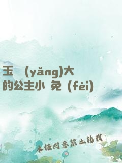 玉勢養(yǎng)大的公主小說免費(fèi)閱讀