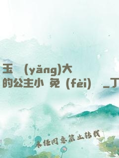 玉勢養(yǎng)大的公主小說免費(fèi)閱讀