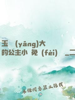 玉勢養(yǎng)大的公主小說免費(fèi)閱讀