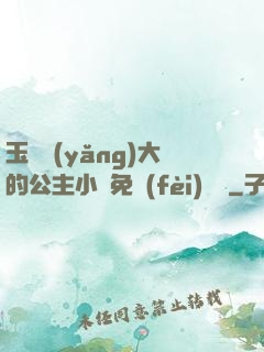 玉勢養(yǎng)大的公主小說免費(fèi)閱讀