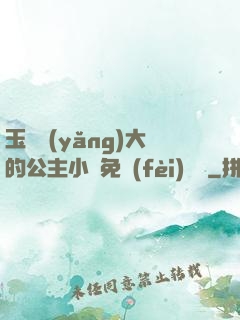 玉勢養(yǎng)大的公主小說免費(fèi)閱讀