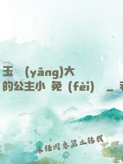 玉勢養(yǎng)大的公主小說免費(fèi)閱讀