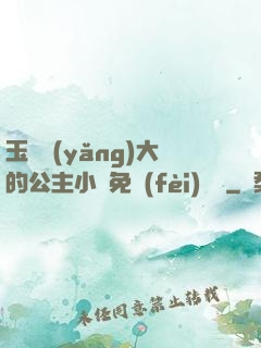 玉勢養(yǎng)大的公主小說免費(fèi)閱讀
