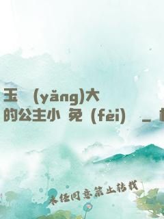 玉勢養(yǎng)大的公主小說免費(fèi)閱讀