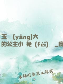 玉勢養(yǎng)大的公主小說免費(fèi)閱讀
