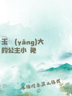玉勢養(yǎng)大的公主小說免費閱讀