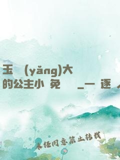 玉勢養(yǎng)大的公主小說免費閱讀
