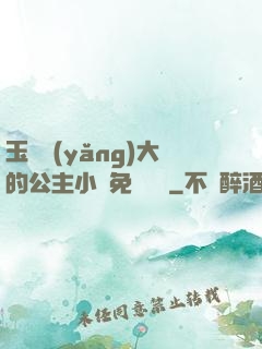 玉勢養(yǎng)大的公主小說免費閱讀
