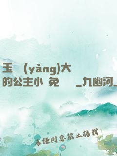 玉勢養(yǎng)大的公主小說免費閱讀