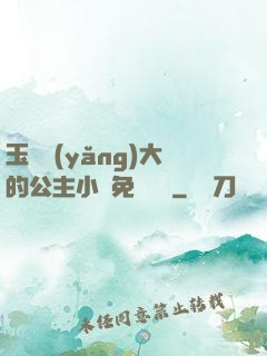 玉勢養(yǎng)大的公主小說免費閱讀