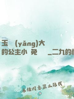 玉勢養(yǎng)大的公主小說免費閱讀