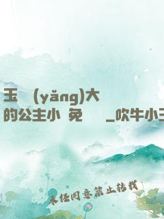 玉勢養(yǎng)大的公主小說免費閱讀