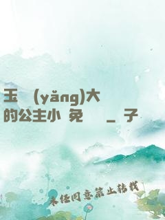 玉勢養(yǎng)大的公主小說免費閱讀