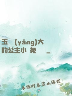 玉勢養(yǎng)大的公主小說免費閱讀