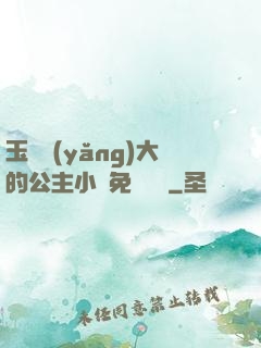 玉勢養(yǎng)大的公主小說免費閱讀