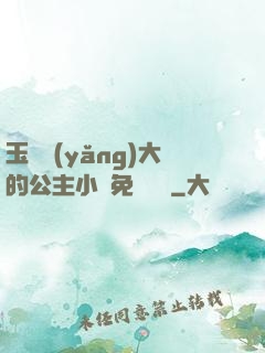 玉勢養(yǎng)大的公主小說免費閱讀