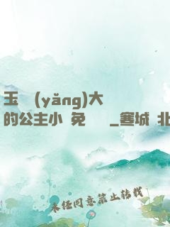 玉勢養(yǎng)大的公主小說免費閱讀