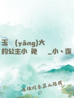 玉勢養(yǎng)大的公主小說免費閱讀