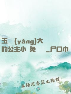 玉勢養(yǎng)大的公主小說免費閱讀