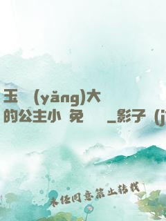 玉勢養(yǎng)大的公主小說免費閱讀