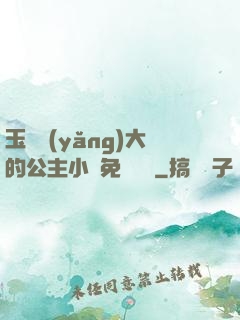 玉勢養(yǎng)大的公主小說免費閱讀