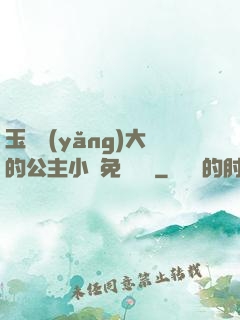 玉勢養(yǎng)大的公主小說免費閱讀