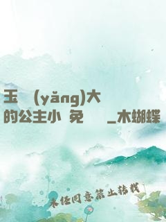 玉勢養(yǎng)大的公主小說免費閱讀