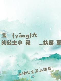 玉勢養(yǎng)大的公主小說免費閱讀