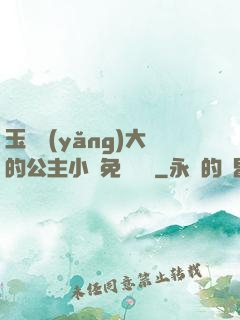玉勢養(yǎng)大的公主小說免費閱讀