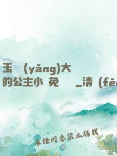玉勢養(yǎng)大的公主小說免費閱讀