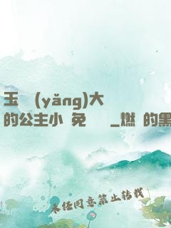 玉勢養(yǎng)大的公主小說免費閱讀