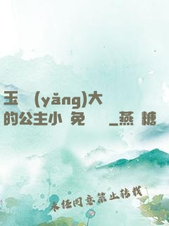 玉勢養(yǎng)大的公主小說免費閱讀