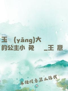 玉勢養(yǎng)大的公主小說免費閱讀