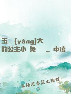 玉勢養(yǎng)大的公主小說免費閱讀