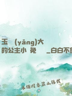 玉勢養(yǎng)大的公主小說免費閱讀