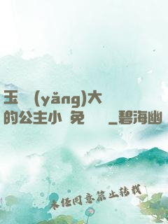玉勢養(yǎng)大的公主小說免費閱讀